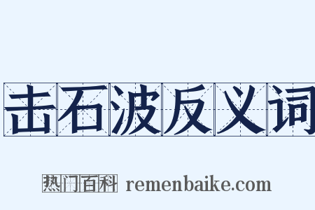 击石波反义词是什么意思的图片